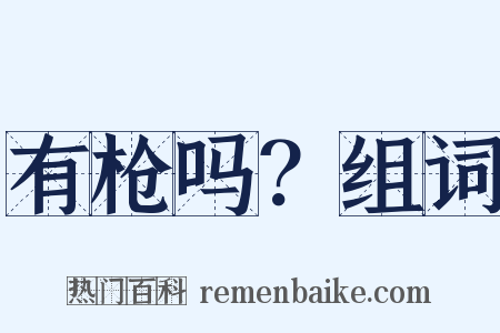 有枪吗？组词是什么意思的图片